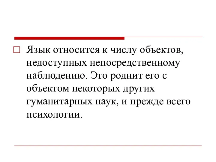 Язык относится к числу объектов, недоступных непосредственному наблюдению. Это роднит его с