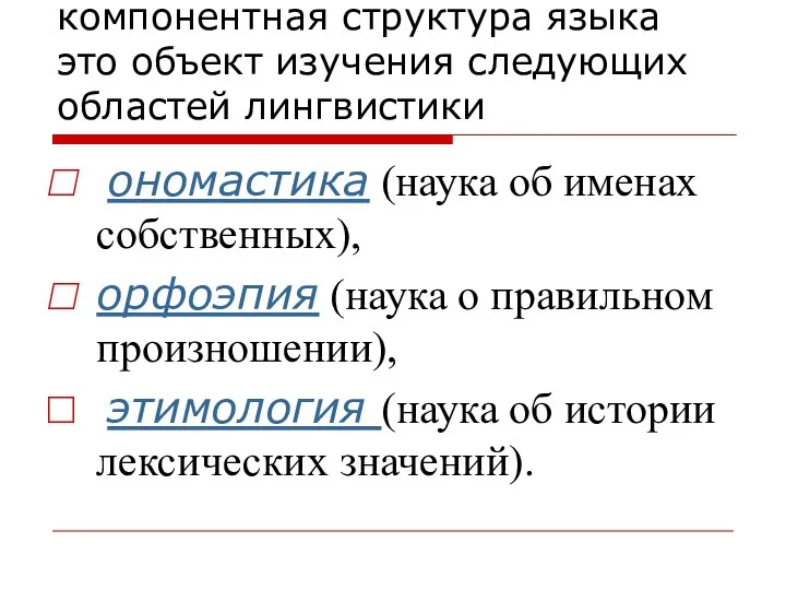 компонентная структура языка это объект изучения следующих областей лингвистики ономастика (наука об