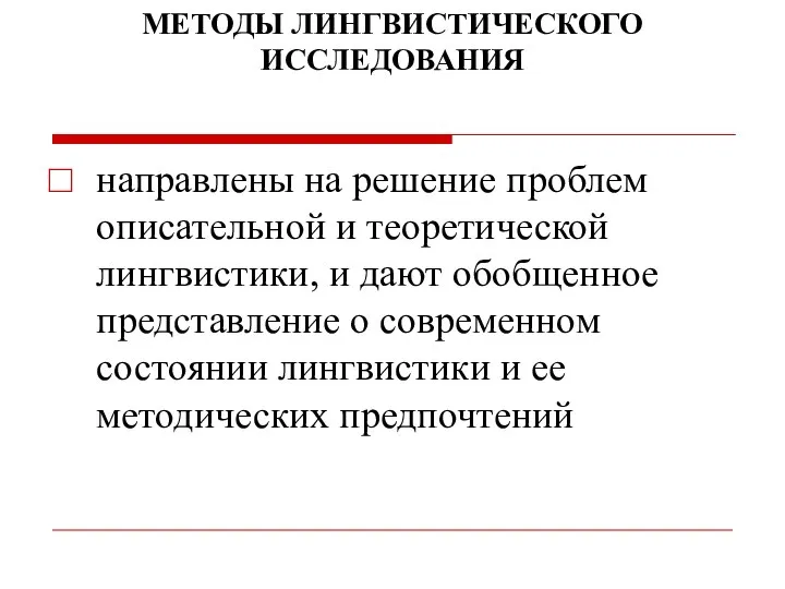 МЕТОДЫ ЛИНГВИСТИЧЕСКОГО ИССЛЕДОВАНИЯ направлены на решение проблем описательной и теоретической лингвистики, и