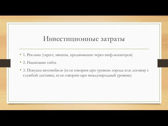 Инвестиционные затраты 1. Реклама (таргет, ивенты, продвижение через инфлюенсеров) 2. Написание сайта