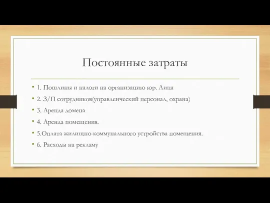 Постоянные затраты 1. Пошлины и налоги на организацию юр. Лица 2. З/П