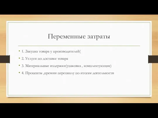 Переменные затраты 1. Закупка товара у производителей( 2. Услуги по доставке товара