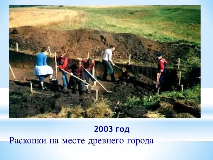 2003 год Раскопки на месте древнего города