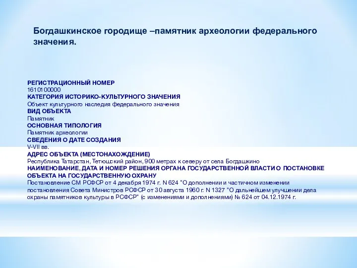 РЕГИСТРАЦИОННЫЙ НОМЕР 1610100000 КАТЕГОРИЯ ИСТОРИКО-КУЛЬТУРНОГО ЗНАЧЕНИЯ Объект культурного наследия федерального значения ВИД