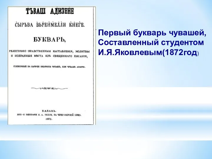 Первый букварь чувашей, Составленный студентом И.Я.Яковлевым(1872год)