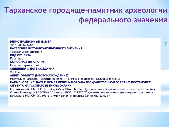 Тарханское городище-памятник археологии федерального значения т РЕГИСТРАЦИОННЫЙ НОМЕР 161540394680006 КАТЕГОРИЯ ИСТОРИКО-КУЛЬТУРНОГО ЗНАЧЕНИЯ