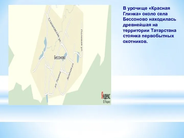 В урочище «Красная Глинка» около села Бессоново находилась древнейшая на территории Татарстана стоянка первобытных охотников.