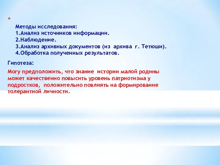 Методы исследования: 1.Анализ источников информации. 2.Наблюдение. 3.Анализ архивных документов (из архива г.