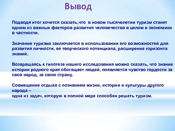 Вывод Подводя итог хочется сказать,что в новом тысячелетии туризм станет одним из