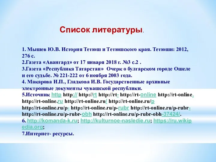 1. Мышев Ю.В. История Тетюш и Тетюшского края. Тетюши: 2012, 276 с.