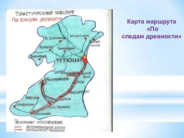 Карта маршрута «По следам древности»