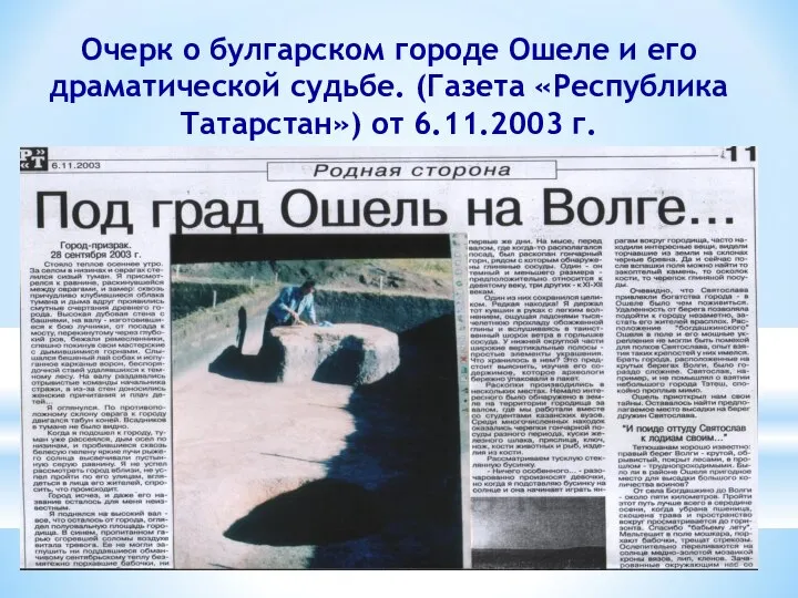 Очерк о булгарском городе Ошеле и его драматической судьбе. (Газета «Республика Татарстан») от 6.11.2003 г.