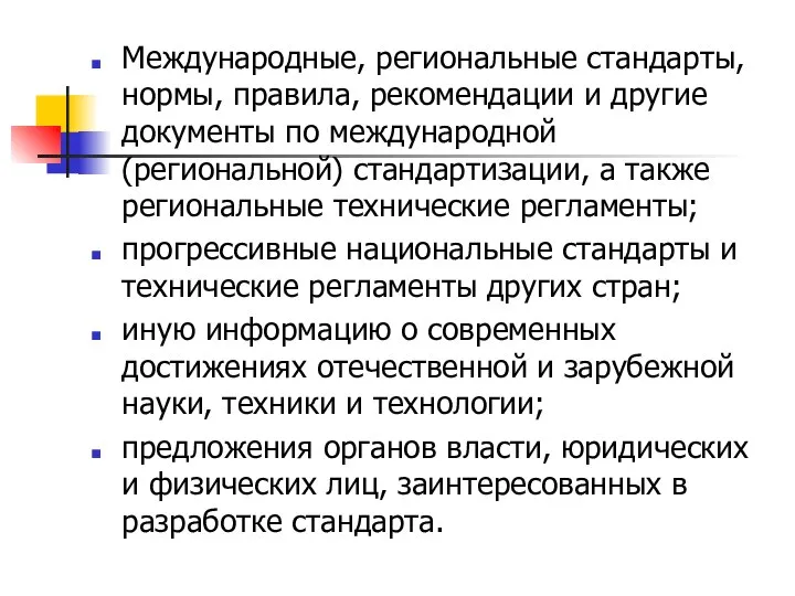 Международные, региональные стандарты, нормы, правила, рекомендации и другие документы по международной (региональной)