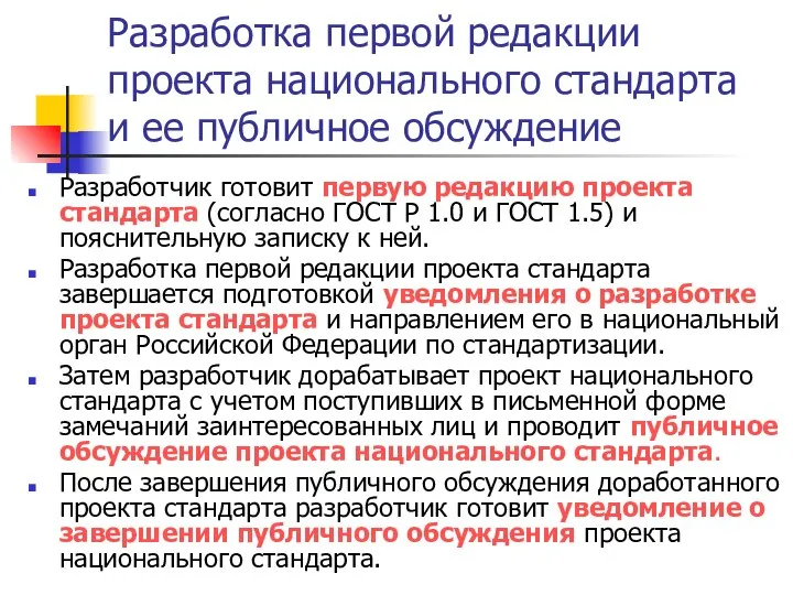 Разработка первой редакции проекта национального стандарта и ее публичное обсуждение Разработчик готовит