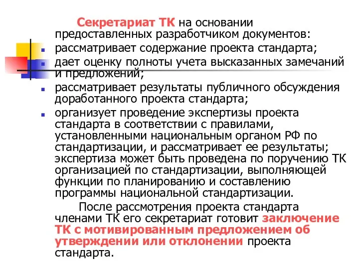 Секретариат ТК на основании предоставленных разработчиком документов: рассматривает содержание проекта стандарта; дает