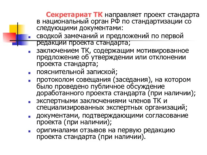 Секретариат ТК направляет проект стандарта в национальный орган РФ по стандартизации со