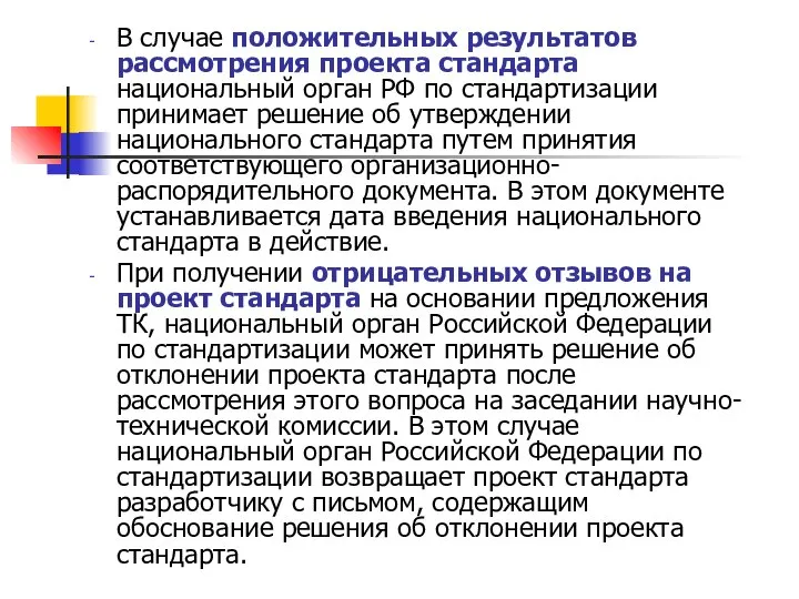 В случае положительных результатов рассмотрения проекта стандарта национальный орган РФ по стандартизации