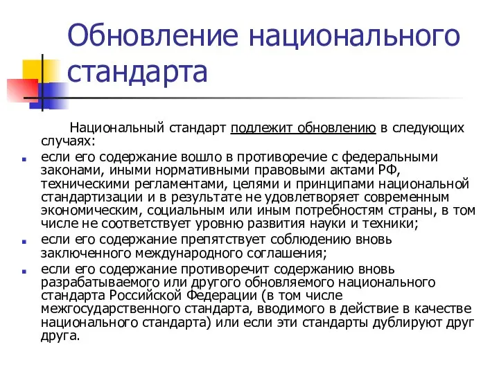 Обновление национального стандарта Национальный стандарт подлежит обновлению в следующих случаях: если его