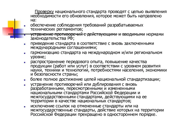 Проверку национального стандарта проводят с целью выявления необходимости его обновления, которое может