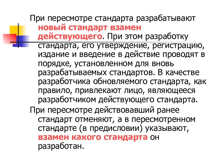 При пересмотре стандарта разрабатывают новый стандарт взамен действующего. При этом разработку стандарта,