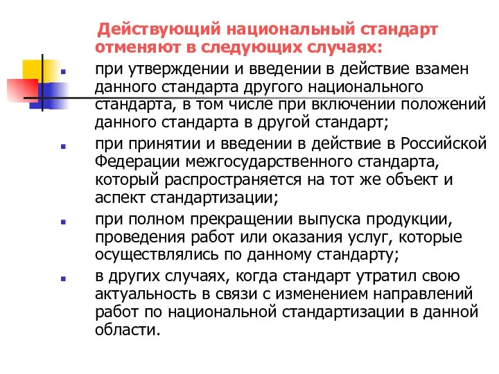 Действующий национальный стандарт отменяют в следующих случаях: при утверждении и введении в