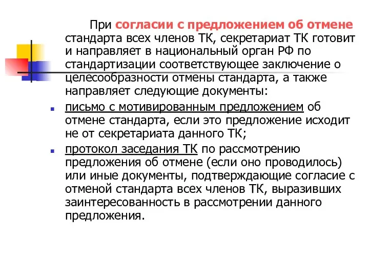 При согласии с предложением об отмене стандарта всех членов ТК, секретариат ТК