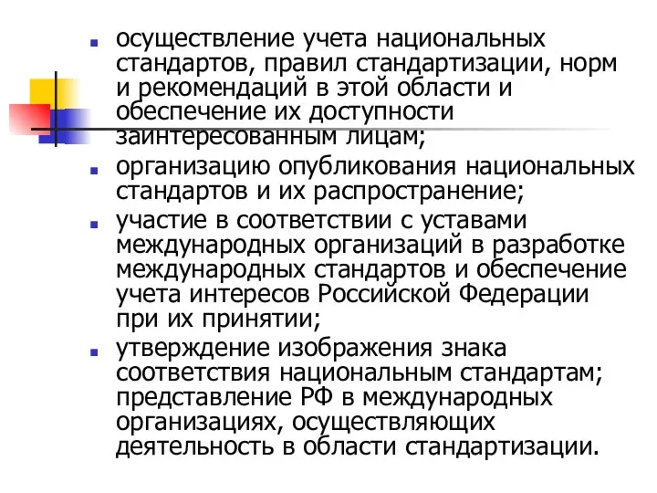 осуществление учета национальных стандартов, правил стандартизации, норм и рекомендаций в этой области