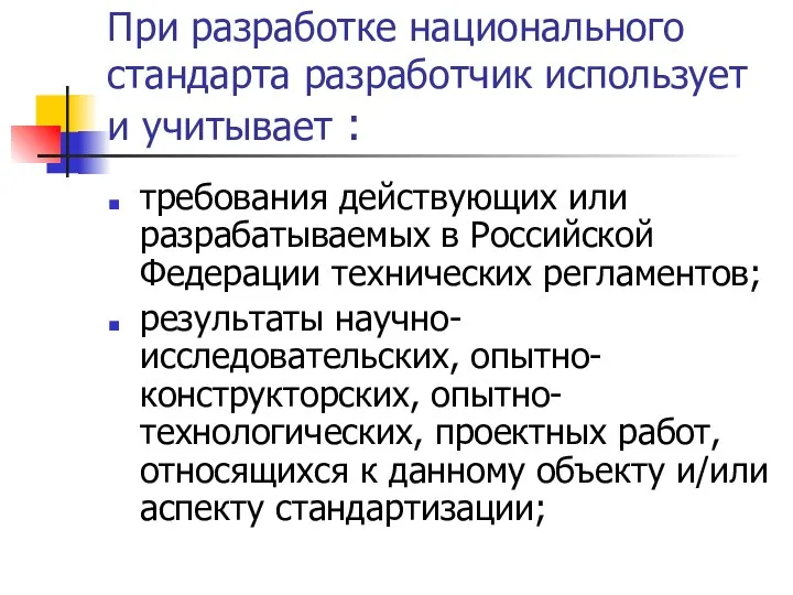 При разработке национального стандарта разработчик использует и учитывает : требования действующих или