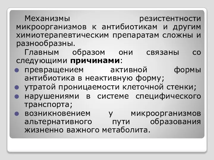 Механизмы резистентности микроорганизмов к антибиотикам и другим химиотерапевтическим препаратам сложны и разнообразны.