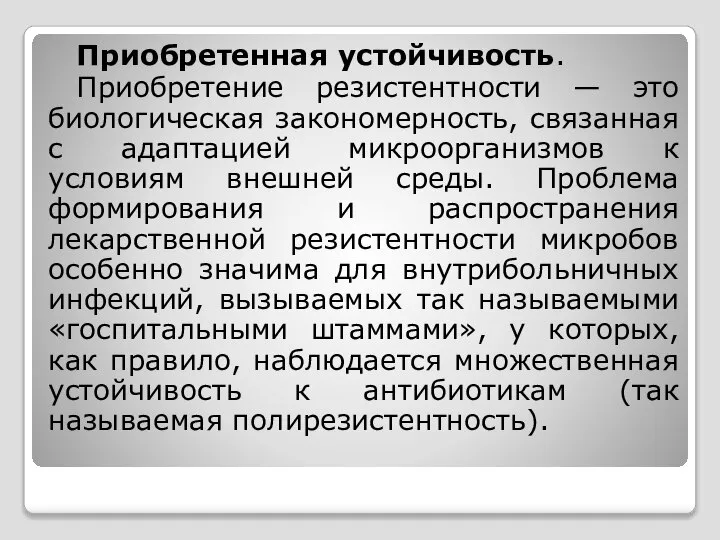 Приобретенная устойчивость. Приобретение резистентности — это биологическая закономерность, связанная с адаптацией микроорганизмов