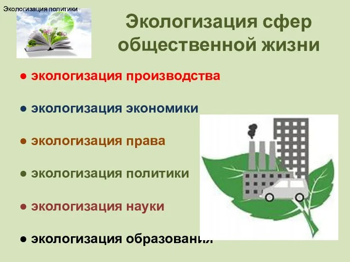 Экологизация сфер общественной жизни ● экологизация производства ● экологизация экономики ● экологизация