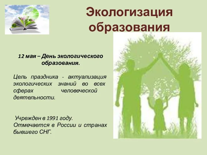 Экологизация образования 12 мая – День экологического образования. Цель праздника - актуализация