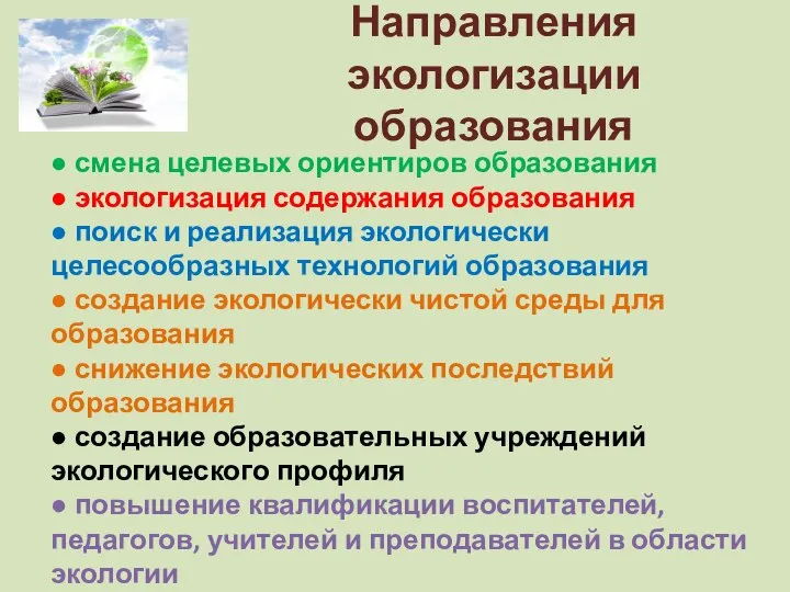 Направления экологизации образования ● смена целевых ориентиров образования ● экологизация содержания образования