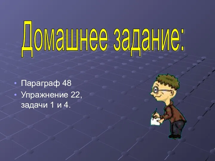 Параграф 48 Упражнение 22, задачи 1 и 4. Домашнее задание: