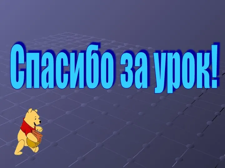 Спасибо за урок!