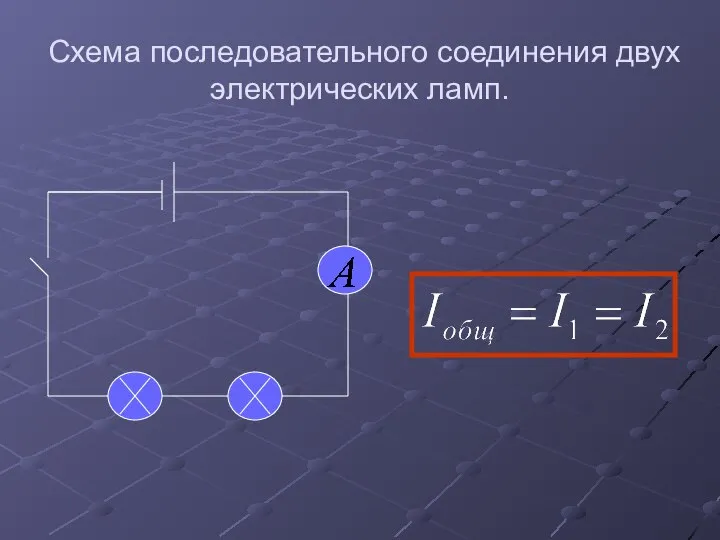 Схема последовательного соединения двух электрических ламп.