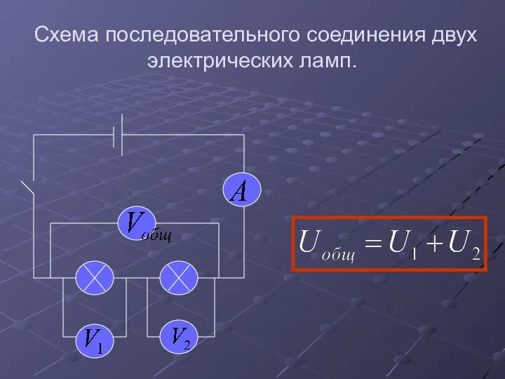 Схема последовательного соединения двух электрических ламп.