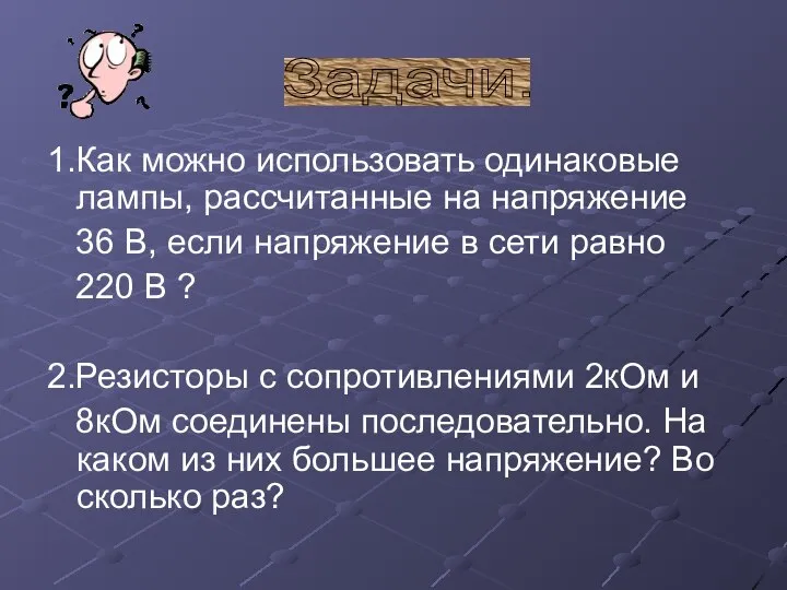 1.Как можно использовать одинаковые лампы, рассчитанные на напряжение 36 В, если напряжение