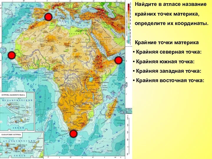 Найдите в атласе название крайних точек материка, определите их координаты. Крайние точки