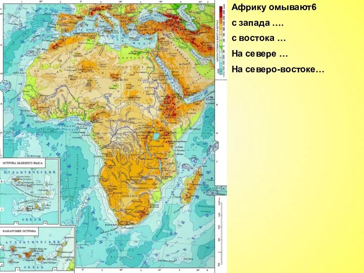 Африку омывают6 с запада …. с востока … На севере … На северо-востоке…