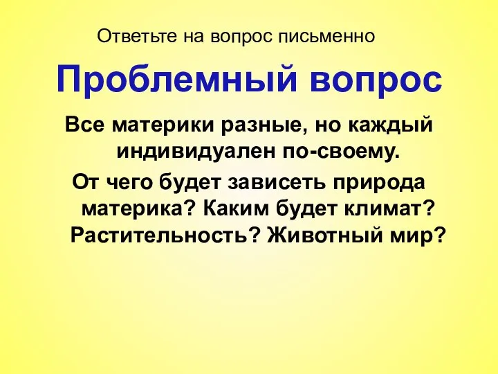 Все материки разные, но каждый индивидуален по-своему. От чего будет зависеть природа