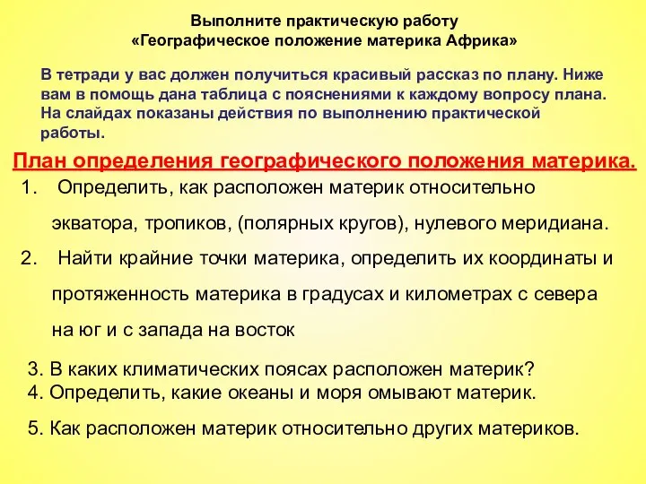 Определить, как расположен материк относительно экватора, тропиков, (полярных кругов), нулевого меридиана. Найти