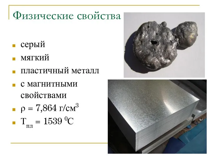 Физические свойства серый мягкий пластичный металл с магнитными свойствами ρ = 7,864