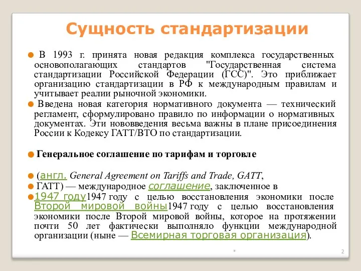 * Сущность стандартизации В 1993 г. принята новая редакция комплекса государственных основополагающих