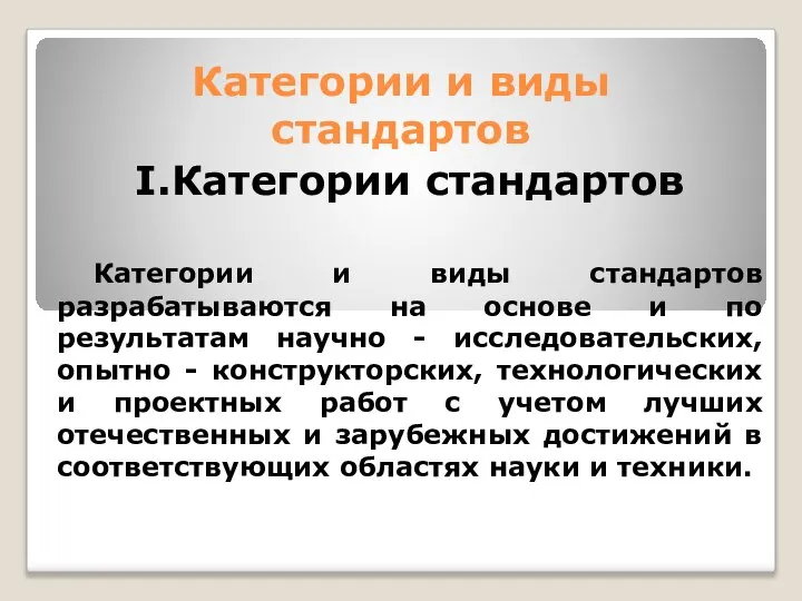 Категории и виды стандартов I.Категории стандартов Категории и виды стандартов разрабатываются на