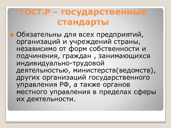 ГОСТ.Р – государственные стандарты Обязательны для всех предприятий, организаций и учреждений страны,