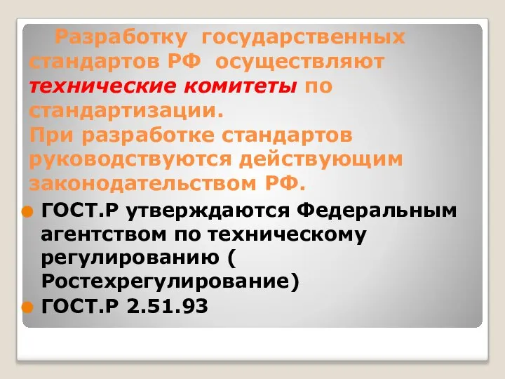 Разработку государственных стандартов РФ осуществляют технические комитеты по стандартизации. При разработке стандартов