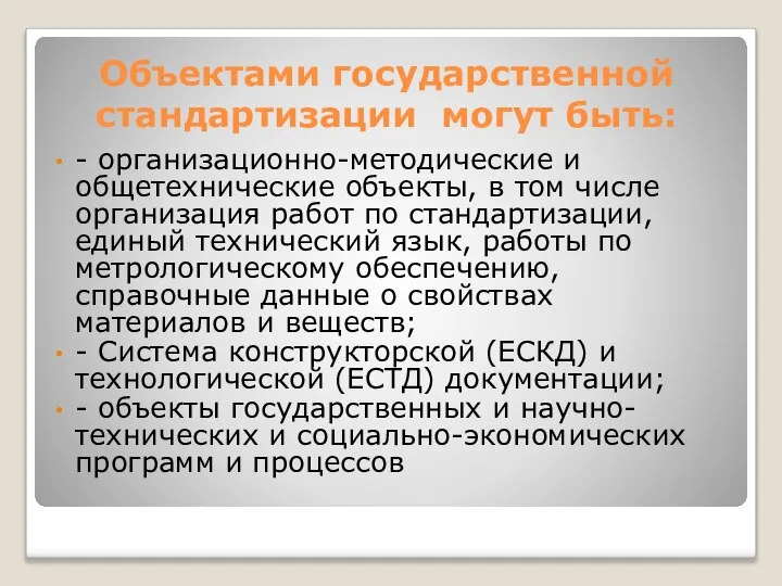 Объектами государственной стандартизации могут быть: - организационно-методические и общетехнические объекты, в том