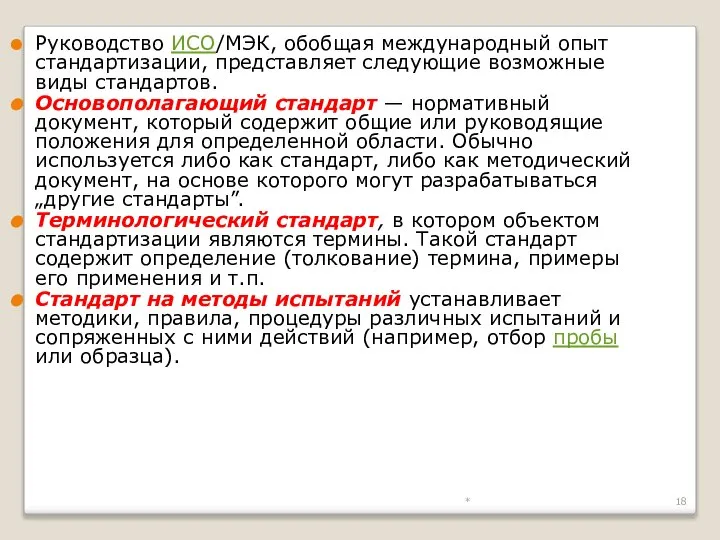 * Руководство ИСО/МЭК, обобщая международный опыт стандартизации, представляет следующие возможные виды стандартов.