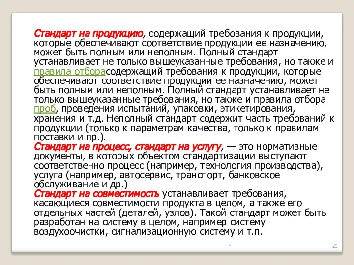 * Стандарт на продукцию, содержащий требования к продукции, которые обеспечивают соответствие продукции